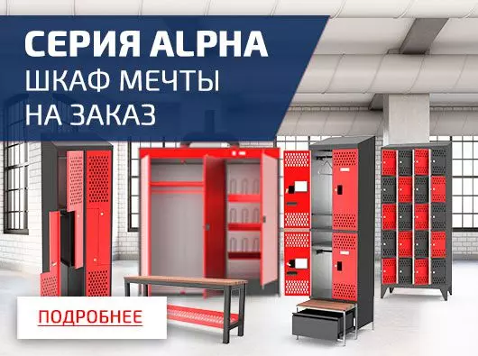 Новинка - Шкафы Серия ALPHA