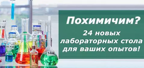 Похимичим? 24 новых лабораторных стола для ваших опытов!