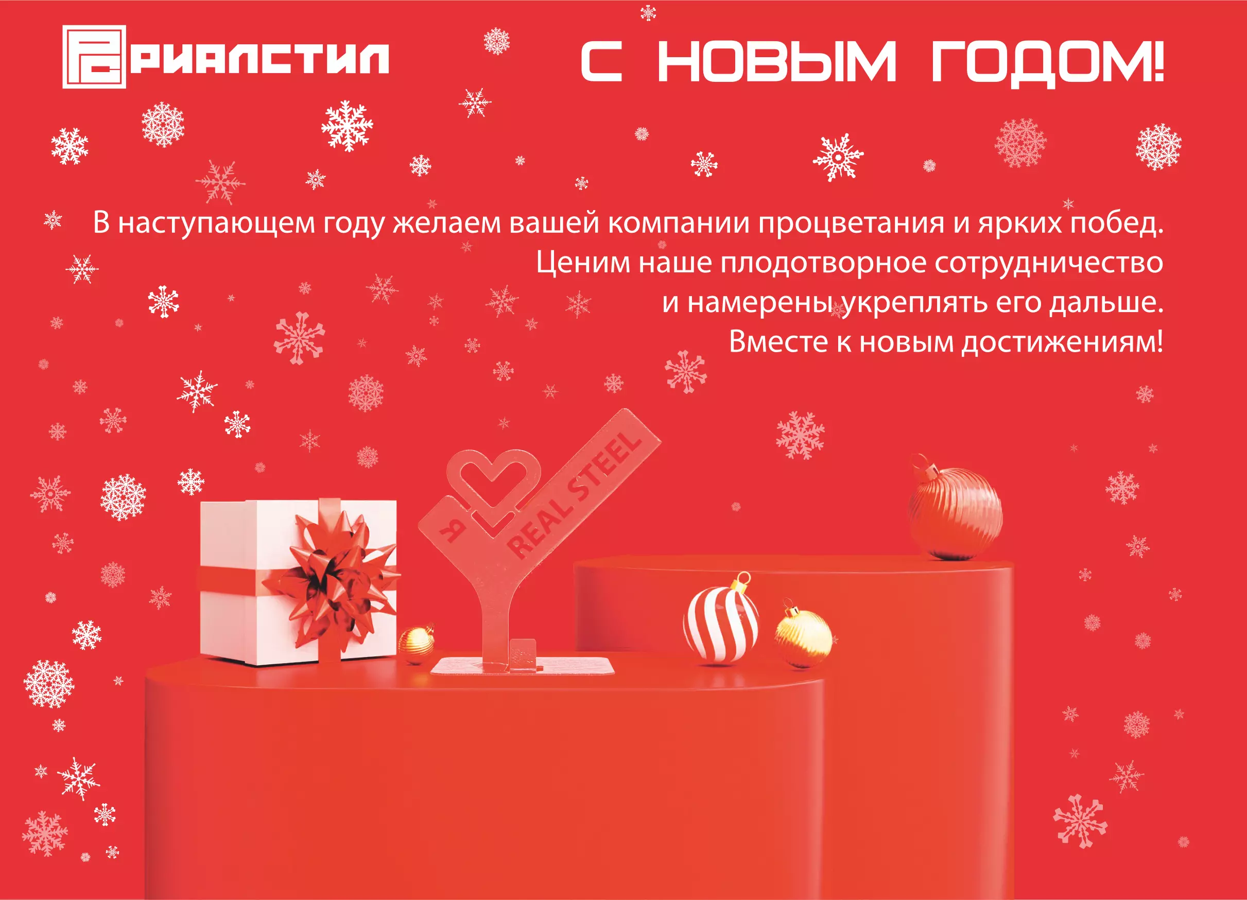 Открытка-поздравление с Новым годом Риал Стил