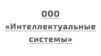 ООО «ИНТЕЛЛЕКТУАЛЬНЫЕ СИСТЕМЫ»