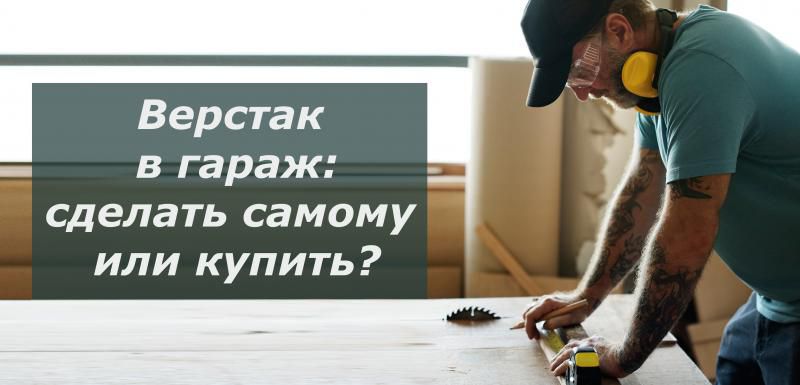 Верстак в гараж: сделать самому или купить?