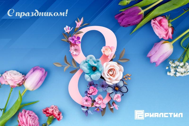 Поздравляем с 8 марта!