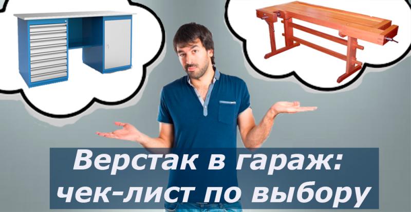Верстак в гараж: чек-лист по выбору