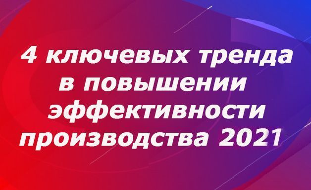Тренды производства 2020