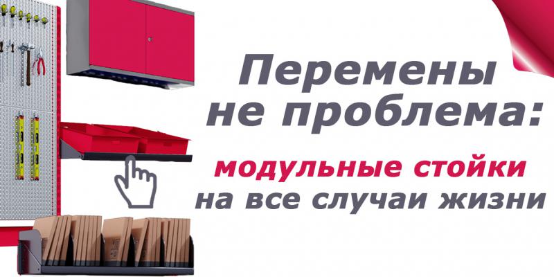 Перемены не проблема: модульные стойки на все случаи жизни