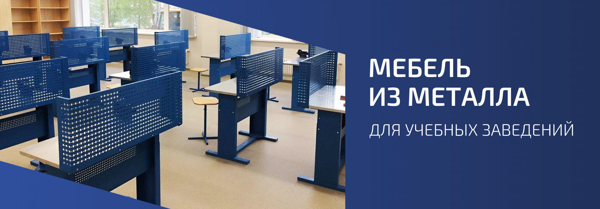 Металлическая мебель школьная мебель