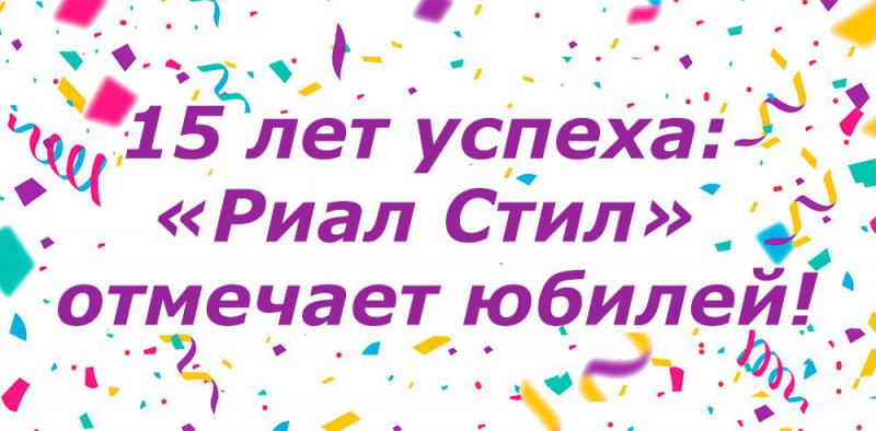 15 лет успеха: «Риал Стил» отмечает юбилей!