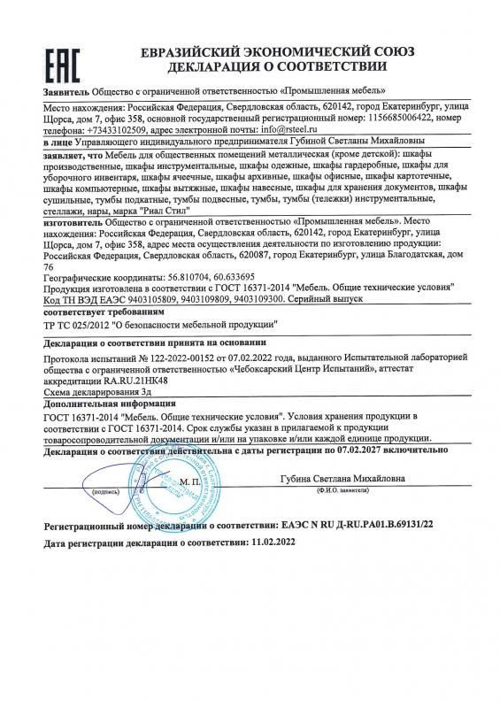 Декларация соответствия ТР ТС (шкафы, стеллажи, тумбы)