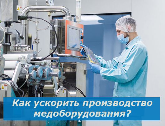 Производство медицинского оборудовани