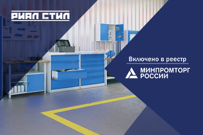 Продукция «Риал Стил» включена в реестр Минпромторга РФ