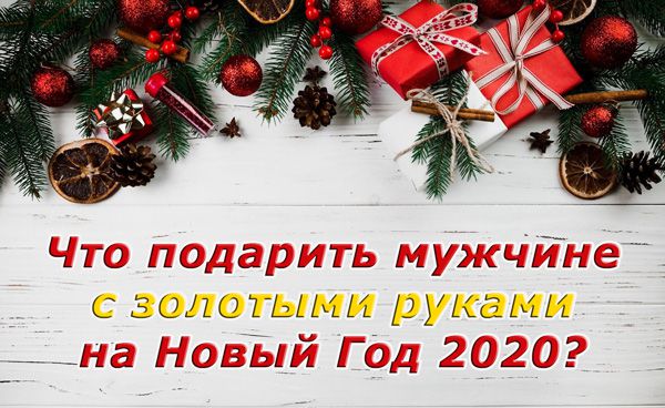 Что подарить мужчине с золотыми руками на новый год 2025?