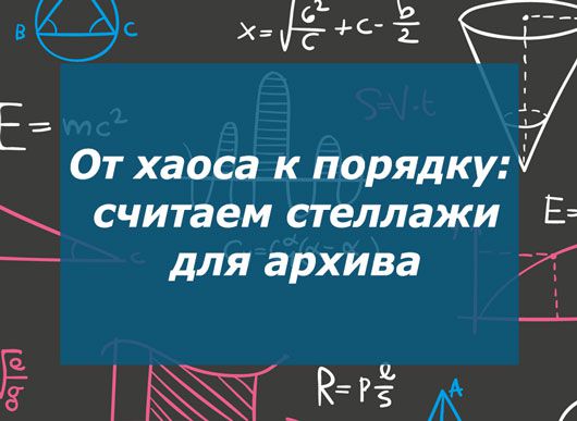 От хаоса к порядку: как рассчитать количество стеллажей для архива