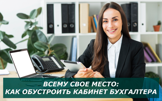 Всему свое место: как обустроить кабинет бухгалтера