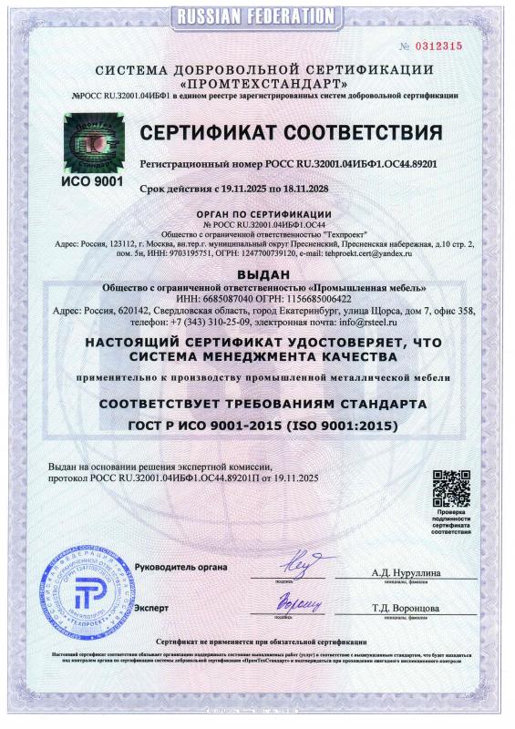 Сертификат соответствия ИСО 9001 -2015: Система менеджмента качества производства металлической мебели