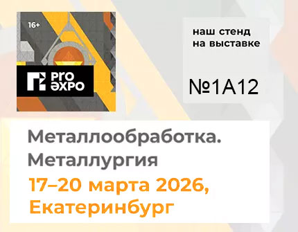 Компания РиалСтил примет участие в выставке «Металлообработка. Сварка–2026»