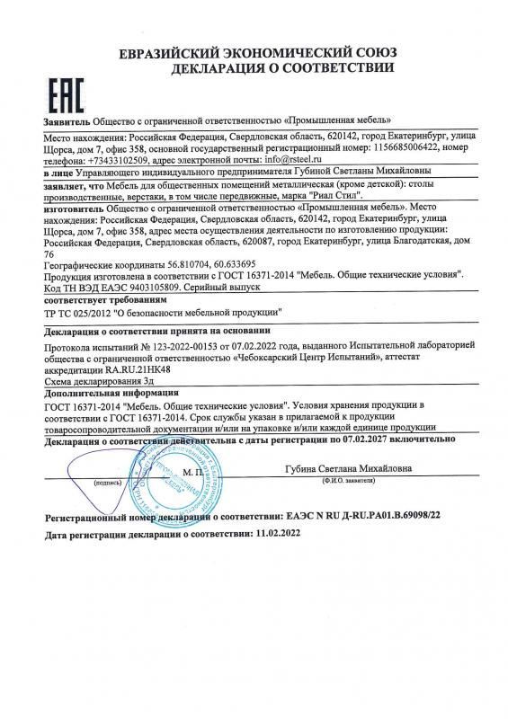 Декларация соответствия ТР ТС (верстаки, столы)