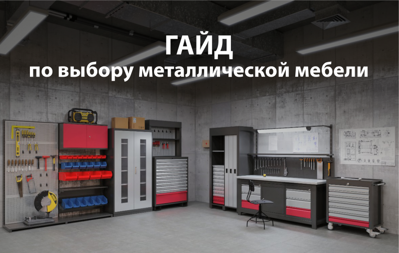 Как выбрать промышленную мебель? ГАЙД по выбору металлической мебели