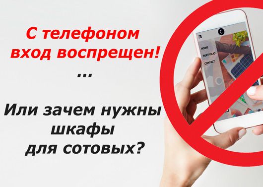 C телефоном вход воспрещен