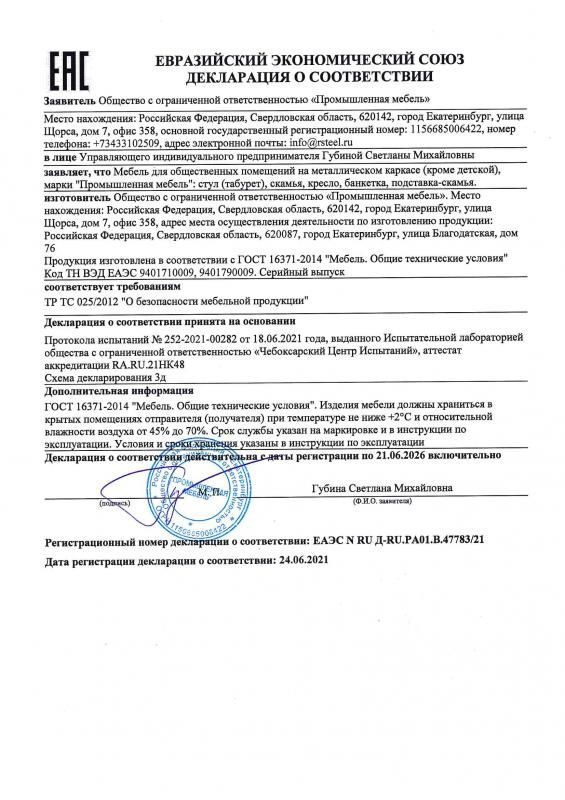Декларация соответствия ТР ТС (стулья, скамьи)