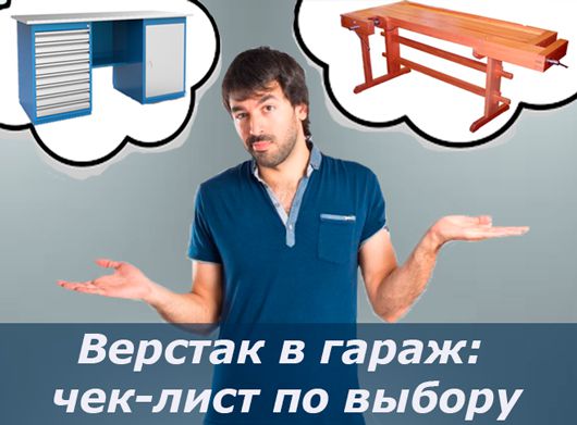 Статья "Верстак в гараж: чек-лист по выбору"