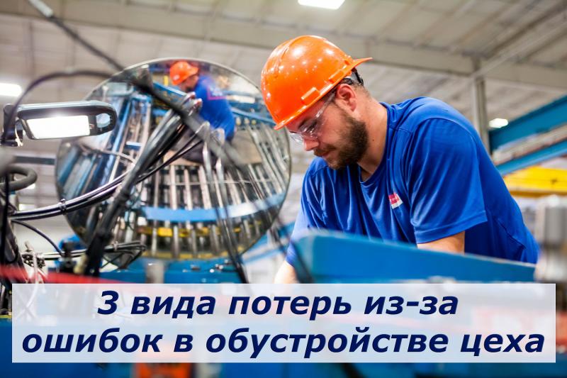 3 вида потерь на производстве из-за неэффективного обустройства цеха.