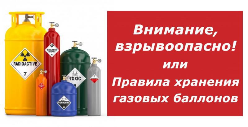 Внимание, взрывоопасно, или Правила хранения газовых баллонов
