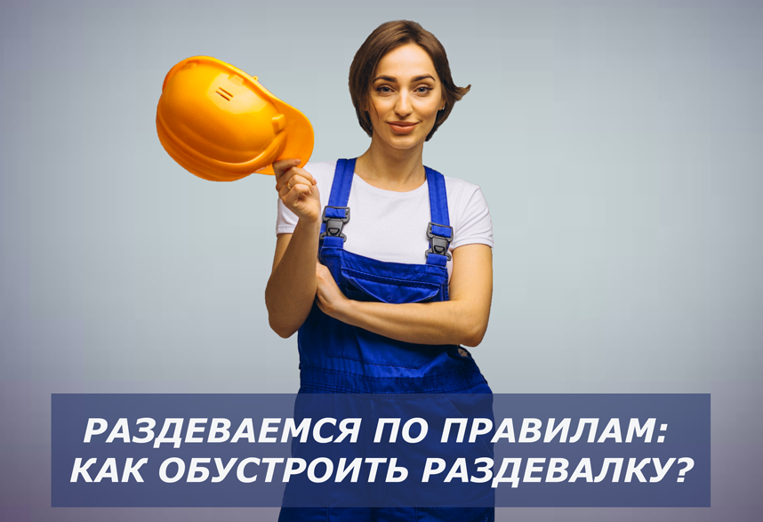 Раздеваемся по правилам: как обустроить раздевалку?