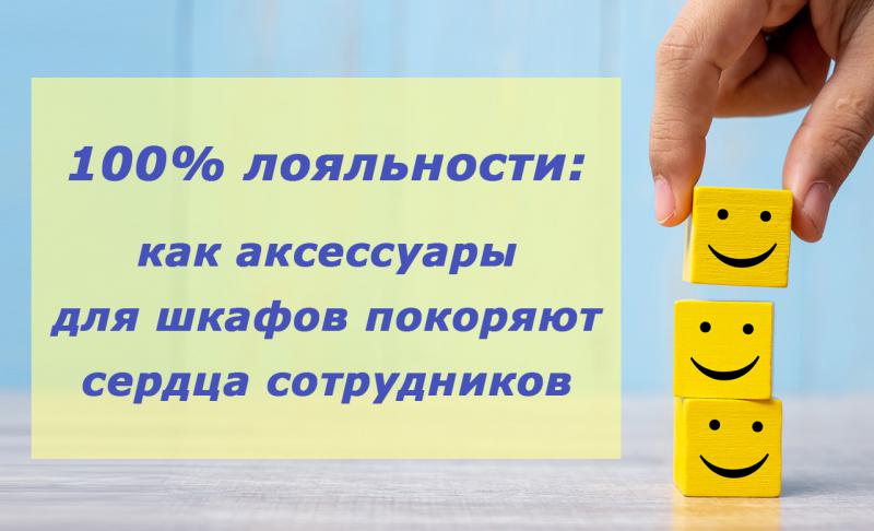 100% лояльности: как аксессуары для шкафов покоряют сердца сотрудников